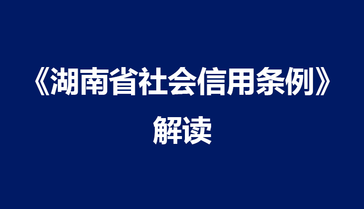 《湖南省社會信用條例》解讀之八：為信用建設提供強有力的人才支撐