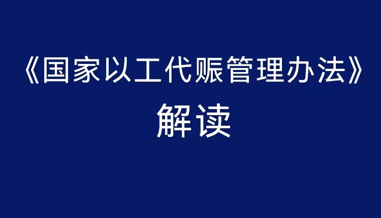 最新《國家以工代賑管理辦法》解讀
