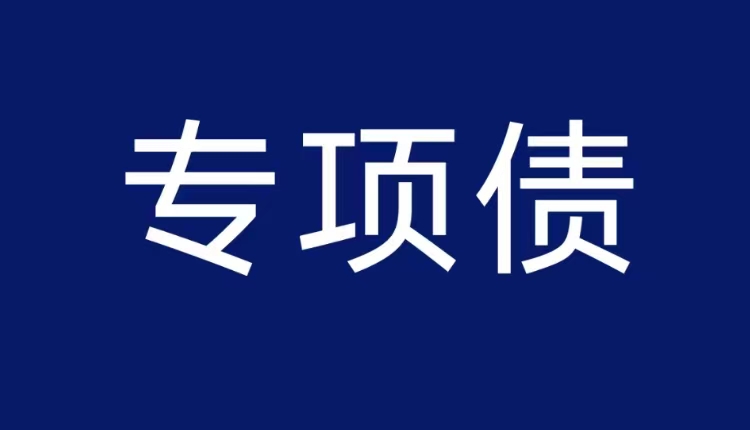 政策 | 2023年專項債申報文件解讀，項目紅利提前抓取！
