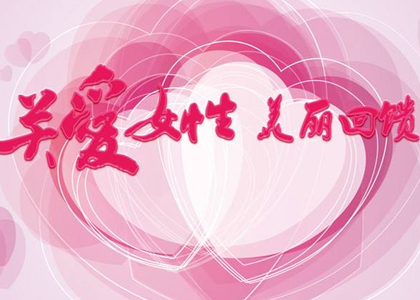 關(guān)愛女性“忘憂草”馨家園慈善活動(dòng)
