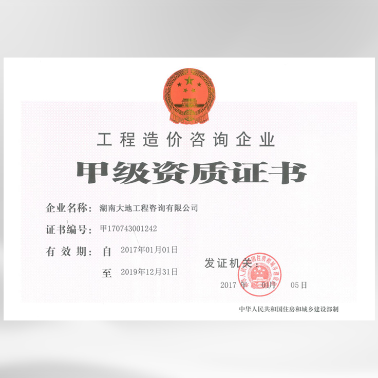 工程造價(jià)咨詢企業(yè)甲級資質(zhì)證書