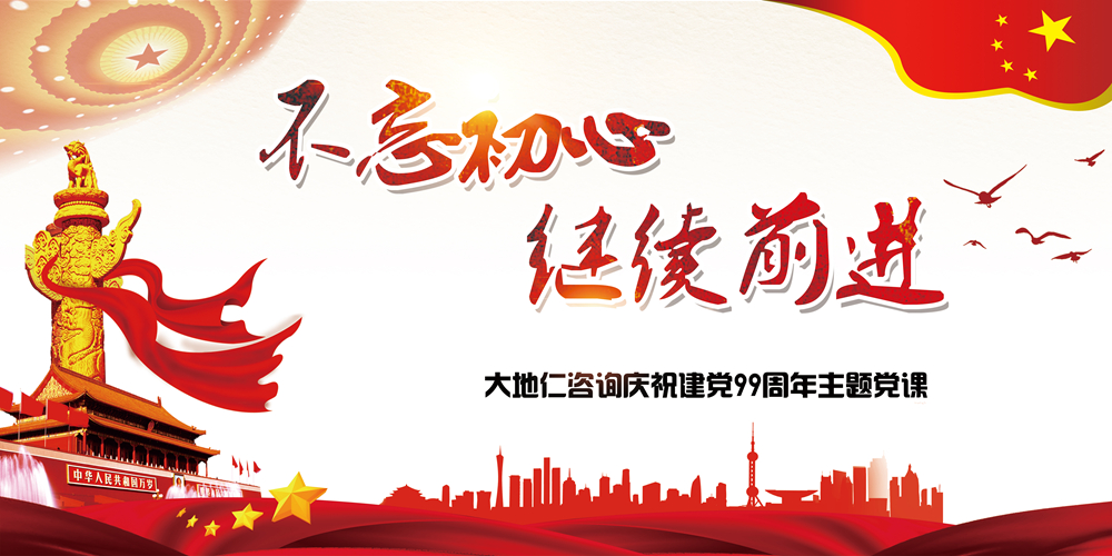 聽黨課、學(xué)黨建、長知識 大地仁咨詢這樣慶祝建黨99周年