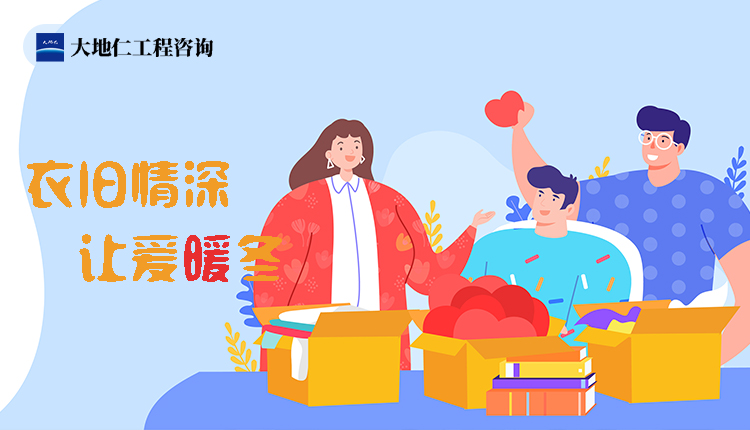 衣舊情深，讓愛(ài)暖冬——冬季衣服募捐志愿活動(dòng)