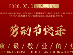 【五一勞動(dòng)節(jié)】致敬勞動(dòng)者，致敬最美奮斗者