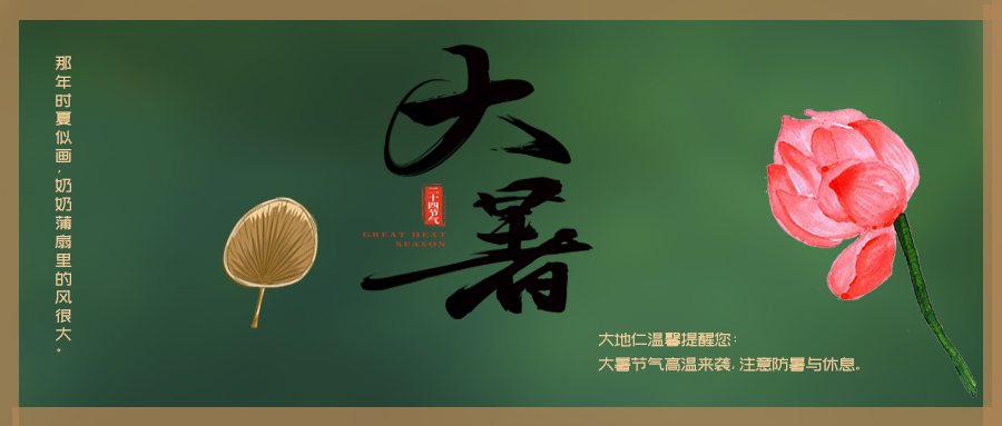 24節(jié)氣丨大暑：何以消煩暑，心靜自然涼