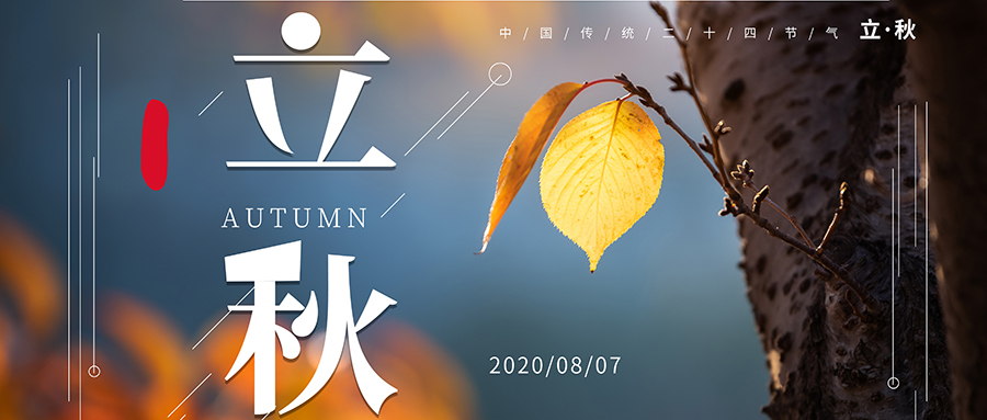 24節(jié)氣丨立秋：暑不曾遠去，而秋已立來