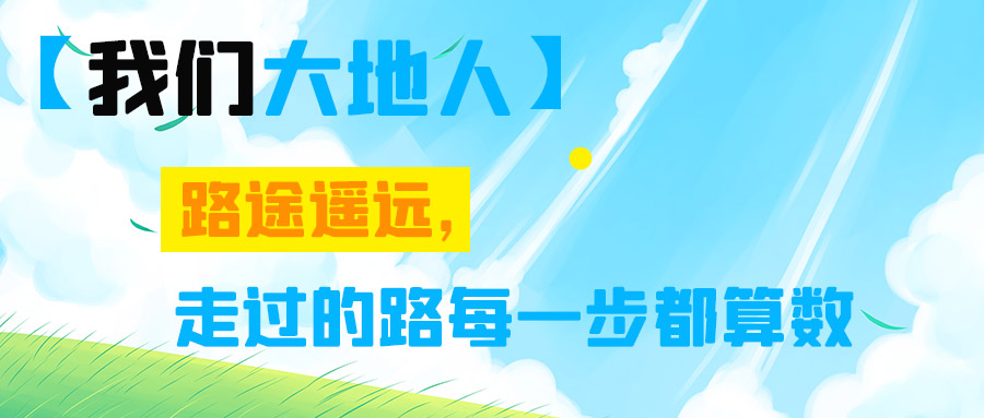 【我們大地人⑤】路途遙遠(yuǎn)，走過的路每一步都算數(shù)