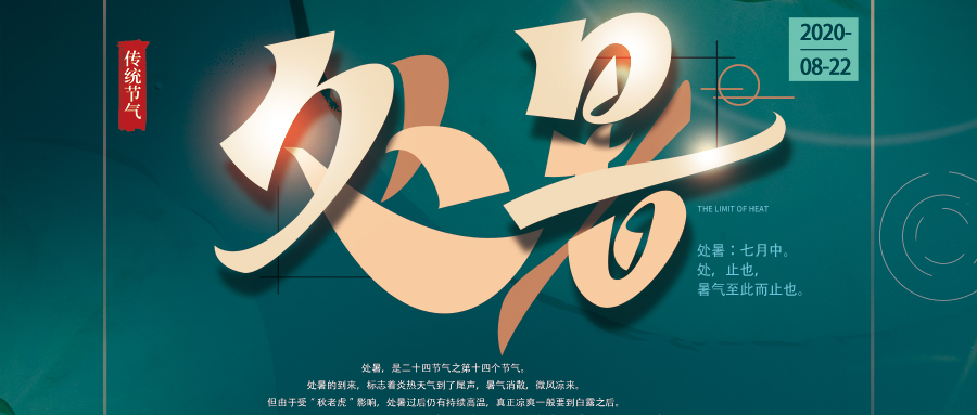 24節(jié)氣丨處暑：暑氣初斂，清秋將至