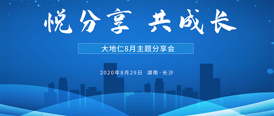 悅分享、共成長 大地仁舉行8月主題分享會