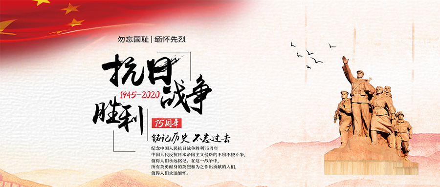 紀(jì)念抗戰(zhàn)勝利75周年丨勿忘歷史，吾輩自強(qiáng)