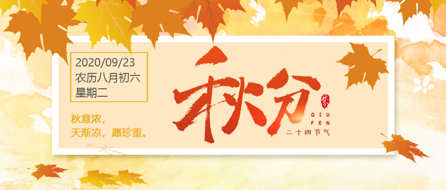 24節(jié)氣丨秋分：秋意濃，天漸涼，愿珍重