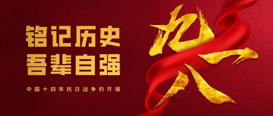 “九一八”事變89周年丨銘記歷史，吾輩自強(qiáng)！
