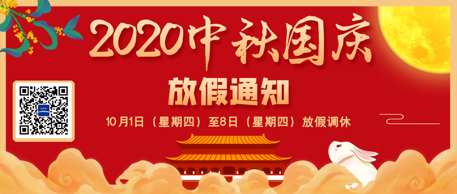 雙節(jié)同慶、8天長(zhǎng)假！ 2020中秋國(guó)慶節(jié)放假通知來(lái)啦