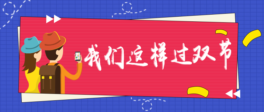 我們這樣過雙節(jié)|團聚、出游、工作、學習，一個都不能少