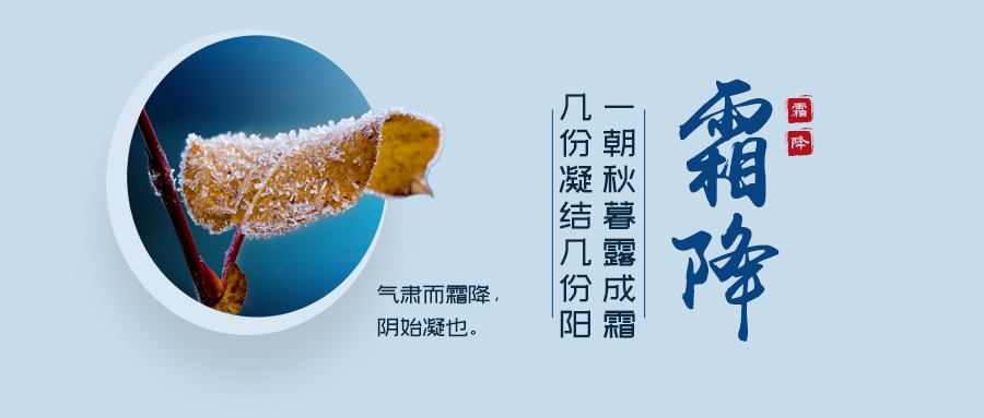 24節(jié)氣丨霜降：寒霜冬將至，美好正當時