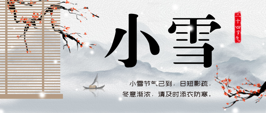 24節(jié)氣丨小雪：冬意漸濃，詩(shī)酒花茶閑中過(guò)