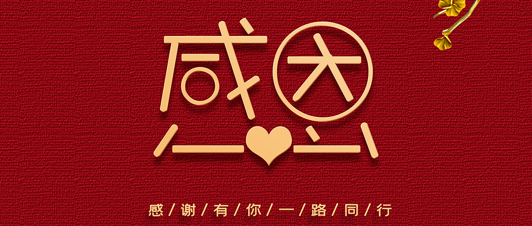 感恩節(jié)丨愿每個(gè)謝意，都不會(huì)遲到