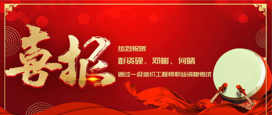 祝賀丨大地仁3名員工通過(guò)國(guó)家一級(jí)造價(jià)工程師職業(yè)資格考試