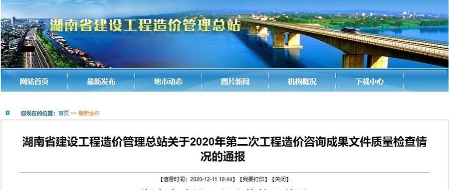 湖南省建設(shè)工程造價管理總站關(guān)于2020年第二次工程造價咨詢成果文件質(zhì)量檢查