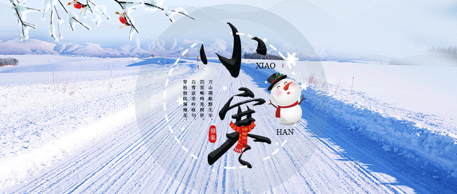 24節(jié)氣丨小寒：月初寒尚小，愿君溫且安