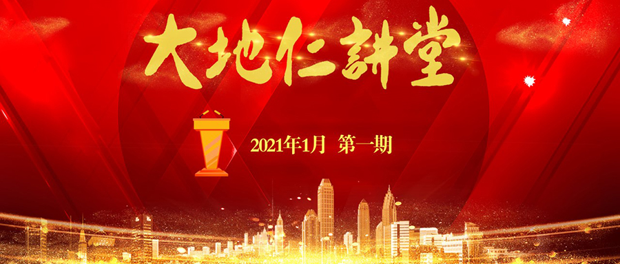 大地仁講堂第一期：相互賦能，共同進(jìn)步