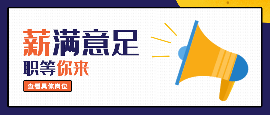 大地仁招聘丨2021，我們一起創(chuàng)造更多精彩