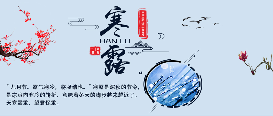 24節(jié)氣丨寒露：蕭蕭秋意重，依依寒色濃