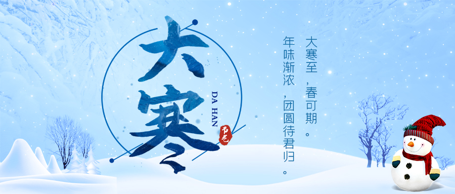 24節(jié)氣丨大寒：寒盡春至，且待好時(shí)光