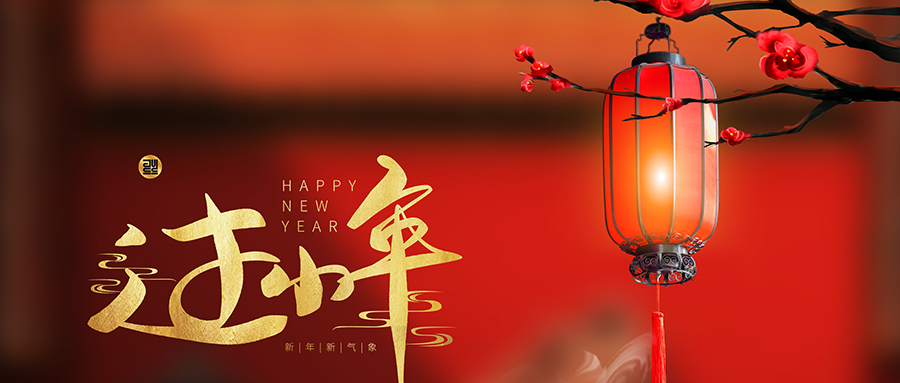 小年丨新春序幕開，好事自然來