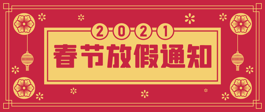 @大地人，春節(jié)放假通知來了，請查收！