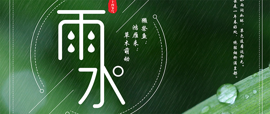 24節(jié)氣丨雨水：萬物生，美好如約而至