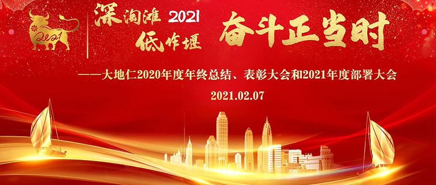深淘灘低作堰 奮斗正當時  大地仁召開2020年度年終總結表彰大會