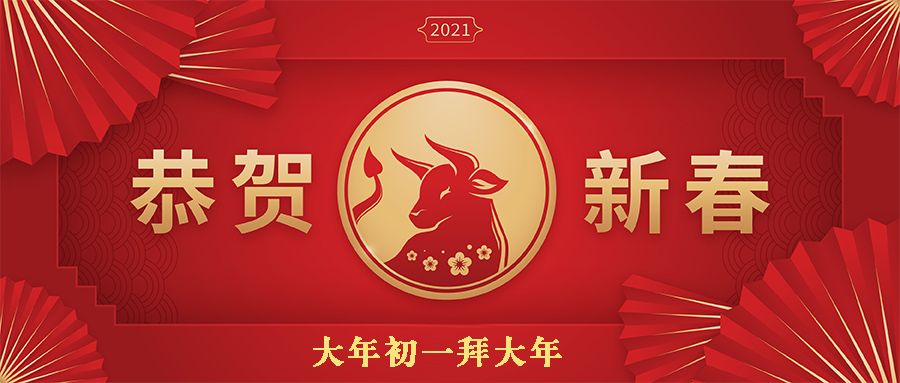 大年初一丨迎新春共度佳節(jié)，五福到齊拜大年