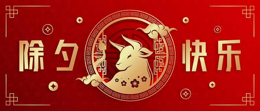 除夕丨辭舊迎新夜，團(tuán)圓共守歲