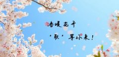 <b>春暖花開，“職”等你來！</b>