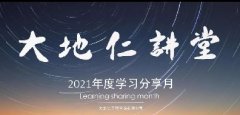 <b>專業(yè)技術(shù)與溝通能力并行，大地仁2021年度學(xué)習(xí)分享月正式啟動(dòng)</b>