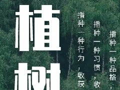 <b>植樹(shù)節(jié)｜播種與收獲</b>