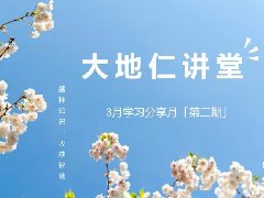 <b>學(xué)習(xí)分享月丨第二期，正觀念 · 樹(shù)習(xí)慣</b>