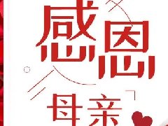 <b>母親節(jié)|您陪我長(zhǎng)大，我陪您變老</b>